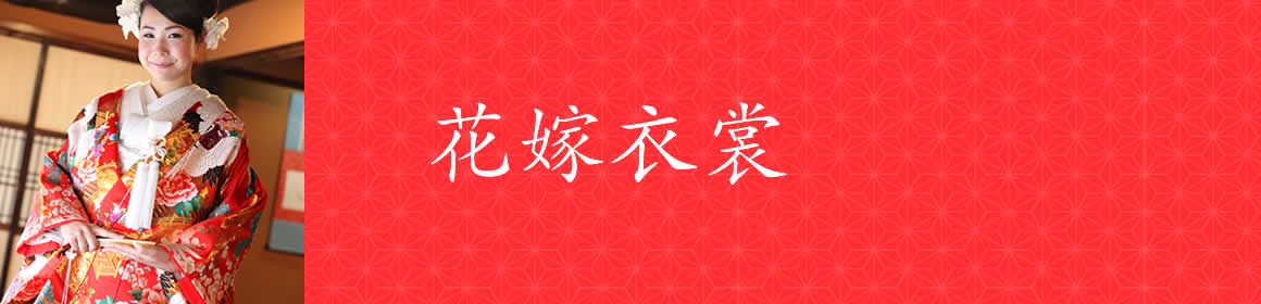 花嫁衣裳