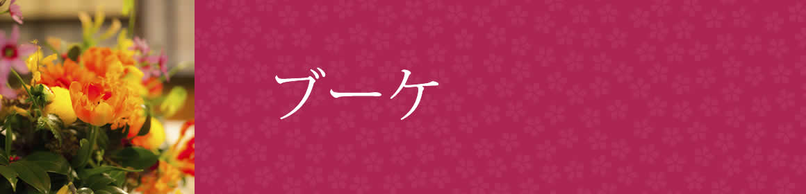 ブーケ