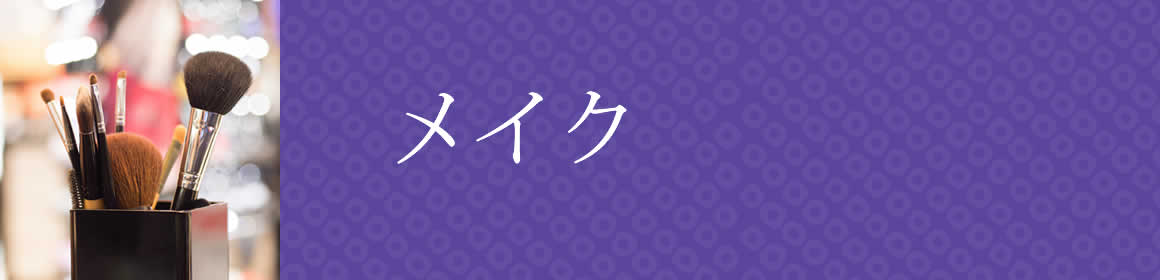 ヘアメイク