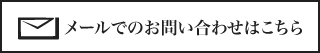 メールでのお問い合わせ