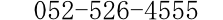 052-526-4555