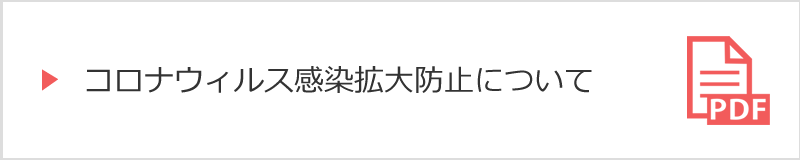 コロナ対策
