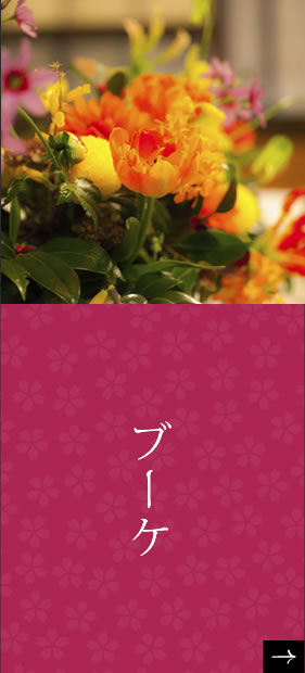 ブーケ