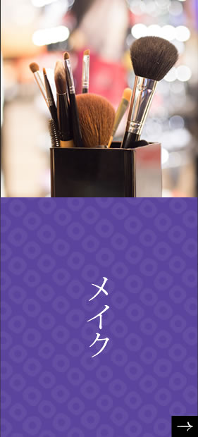 メイク